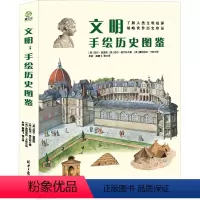 [正版]文明 手绘历史图鉴(全5册) (英)尼尔·格兰特 著 牟超 等 译 (英)曼纽埃拉·卡彭 绘 世界通史少儿 书