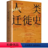 [正版]3000年人类迁徙史 (英)罗宾·科恩 著 扈喜林 译 世界通史社科 书店图书籍 广东人民出版社