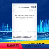 [正版]中华人民共和国国家标准建筑装饰装修工程质量验收标准GB50210-2018