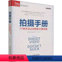 [正版]拍摄手册 77种方法让你的影片更完美 (美)斯托克曼 著 李宏海 译 自由组合套装艺术 书店图书籍 人民邮电出