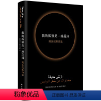 [正版]我的孤独是一座花园 阿多尼斯诗选 (叙利亚)阿多尼斯 著 薛庆国 译 自由组合套装文学 书店图书籍 译林出版社