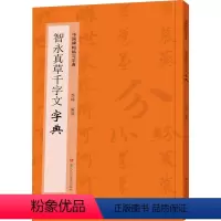 [正版]智永真草千字文字典 季峰 编 书法/篆刻/字帖书籍艺术 书店图书籍 浙江人民美术出版社