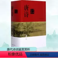 [正版]唐诗鉴赏辞典 新1版 俞平伯 等 著 自由组合套装文学 书店图书籍 上海辞书出版社