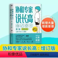 [正版]协和专家说长高:增订本(含增高食谱)/潘慧 潘慧 著 育儿百科生活 书店图书籍 科学技术文献出版社