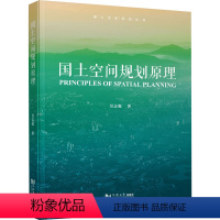 [正版]国土空间规划原理 吴志强 著 吴志强 编 建筑/水利(新)专业科技 书店图书籍 同济大学出版社