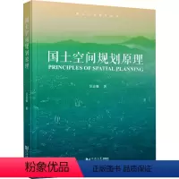 [正版]国土空间规划原理 吴志强 著 吴志强 编 建筑/水利(新)专业科技 书店图书籍 同济大学出版社