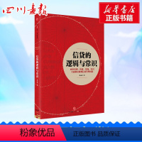 [正版]信贷的逻辑与常识 刘元庆 著 金融经管、励志 书店图书籍 出版社