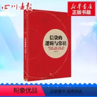 [正版]信贷的逻辑与常识 刘元庆 著 金融经管、励志 书店图书籍 出版社