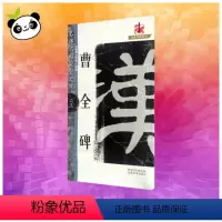 [正版]完全大观曹全碑23/名碑名帖 邓懿媛 著 书法/篆刻/字帖书籍艺术 书店图书籍 江西美术出版社