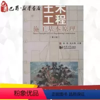 [正版]土木工程施工基本原理(第2版)第2版 无 著 建筑/水利(新)专业科技 书店图书籍 同济大学出版社