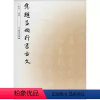 [正版]集赵孟頫行书古文 无 著 于魁荣 编 书法/篆刻/字帖书籍艺术 书店图书籍 文物出版社