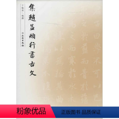 [正版]集赵孟頫行书古文 无 著 于魁荣 编 书法/篆刻/字帖书籍艺术 书店图书籍 文物出版社
