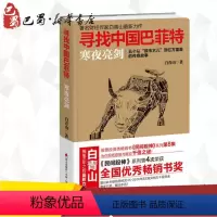 [正版]寻找中国巴菲特:寒夜亮剑 白青山 著 金融经管、励志 书店图书籍 海天出版社