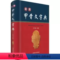 [正版]实用甲骨文字典 陈年福 著 书法/篆刻/字帖书籍艺术 书店图书籍 四川辞书出版社