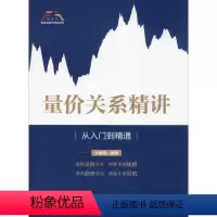 [正版]量价关系精讲 从入门到精通 关俊强 著 金融经管、励志 书店图书籍 中国财富出版社