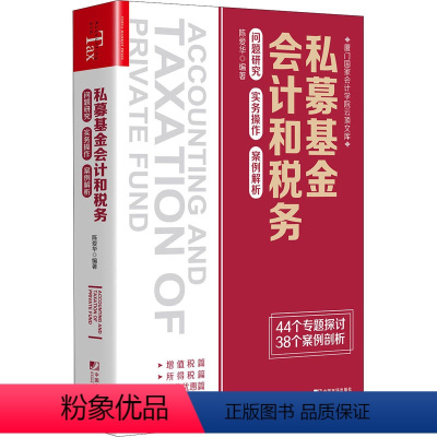 [正版]私募基金会计和税务 问题研究 实务操作 案例解析 陈爱华 编 金融经管、励志 书店图书籍 中国市场出版社有限公