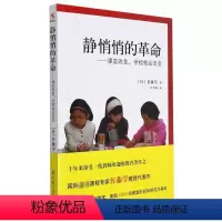 [正版]静悄悄的革命——课堂改变,学校就会改变 (日)佐藤学 著 李季湄 译 自由组合套装文教 书店图书籍 教育科学出