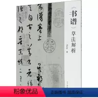 [正版]《书谱》草法解析 刘东芹 著 书法/篆刻/字帖书籍艺术 书店图书籍 高等教育出版社