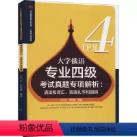 [正版]大学俄语专业四级考试真题专项解析:语法和词汇、言语礼节和国情 王利众,孙晓薇 编 俄语文教 书店图书籍