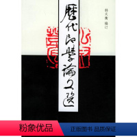 [正版]历代印学论文选(全二册) 韩天衡 著作 著 书法/篆刻/字帖书籍艺术 书店图书籍 出版社