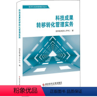 [正版]科技成果转移转化管理实务 科学技术部人才中心 编 科学研究方法论生活 书店图书籍 科学技术文献出版社