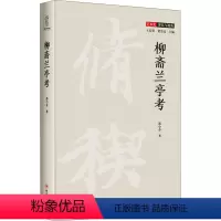 [正版]柳斋兰亭考 祁小春 著 艺术理论(新)艺术 书店图书籍 四川人民出版社