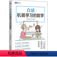 [正版]白话机器学习的数学 (日)立石贤吾 著 郑明智 译 计算机控制仿真与人工智能专业科技 书店图书籍 人民邮电出版