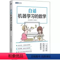 [正版]白话机器学习的数学 (日)立石贤吾 著 郑明智 译 计算机控制仿真与人工智能专业科技 书店图书籍 人民邮电出版