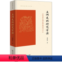 [正版]亚洲史的研究方法 以近世东部亚洲海域为中心 葛兆光 著 亚洲社科 书店图书籍 商务印书馆