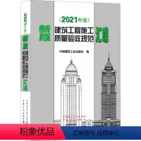 [正版]新版建筑工程施工质量验收规范汇编(2021年版) 中国建筑工业出版社 编 建筑/水利(新)专业科技 书店图书籍