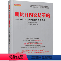 [正版]期货日内交易策略 一个以交易为生的真实向导 (美)戴维?班尼特 著 李朝杰,张意忠 译 金融经管、励志 书店图