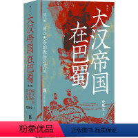 [正版]大汉帝国在巴蜀 修订版 饶胜文 著 宋辽金元史社科 书店图书籍 北京联合出版公司