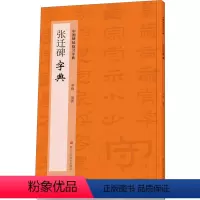 [正版]张迁碑字典 季峰 编 书法/篆刻/字帖书籍艺术 书店图书籍 浙江人民美术出版社