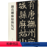 [正版]颜真卿麻姑仙坛记 中华书局编辑部 编 书法/篆刻/字帖书籍艺术 书店图书籍 中华书局