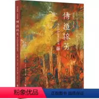 [正版]传道流芳 苏百钧作品理法探究 芦春梅 等 编 苏百钧 绘 艺术理论(新)艺术 书店图书籍 四川美术出版社