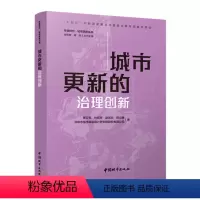 [正版]城市更新的治理创新 黄卫东 林辰芳 赵若焱 郭立德 深圳市城市规划设计研究院股份有限公司 着 着 建筑/水利(