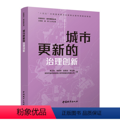 [正版]城市更新的治理创新 黄卫东 林辰芳 赵若焱 郭立德 深圳市城市规划设计研究院股份有限公司 着 着 建筑/水利(