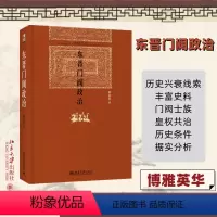 [正版]东晋门阀政治 田余庆 著 自由组合套装社科 书店图书籍 北京大学出版社
