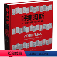 [正版]呼捷玛斯 一个被遗忘的现代主义建筑先锋 韩林飞 着 建筑/水利(新)专业科技 书店图书籍 中国电力出版社