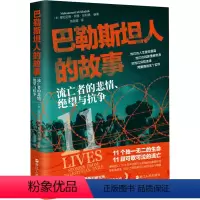 [正版]巴勒斯坦人的故事 流亡者的悲情、绝望与抗争 (美)穆哈迈德·阿里·哈利德 编 陈丽蓉 译 世界通史社科 书店图