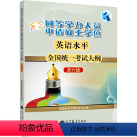 [正版]同等学力人员申请硕士学位英语水平全国考试大纲 第6版 国务院学位委员会办公室 编 自由组合套装文教 书店图书籍