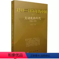 [正版]大动乱的年代 王年一 著 自由组合套装社科 书店图书籍 人民出版社
