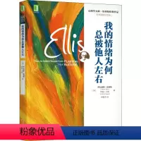 [正版]我的情绪为何总被他人左右 百年诞辰纪念版 (美)阿尔伯特·埃利斯,(美)阿瑟·兰格 著 张蕾芳 译 自由组合套
