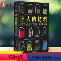 [正版]迷人的材料 彩图升级版 (英)马克·米奥多尼克(Mark Miodownik) 著 赖盈满 译 自由组合套装