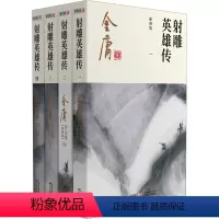 [正版]笑傲江湖 新修版(1-4) 金庸 著 自由组合套装文学 书店图书籍 广州出版社