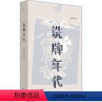 [正版]洗牌年代 金宇澄 著 自由组合套装文学 书店图书籍 上海三联书店