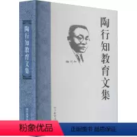 [正版]陶行知教育文集 胡晓风 等 编 自由组合套装文教 书店图书籍 四川教育出版社