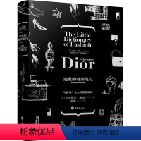 [正版]迪奥的时尚笔记 (法)克里斯汀·迪奥 著 潘娥 译 都市手工艺书籍生活 书店图书籍 重庆大学出版社