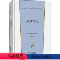 [正版]伊索寓言 (古希腊)伊索 著 王焕生 译 英国文学/欧洲文学文学 书店图书籍 商务印书馆