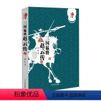 [正版]三国猛将赵云传2 曹伟 著 自由组合套装文学 书店图书籍 中国文史出版社